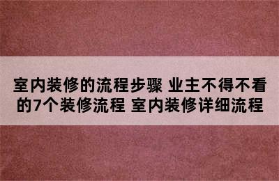 室内装修的流程步骤 业主不得不看的7个装修流程 室内装修详细流程